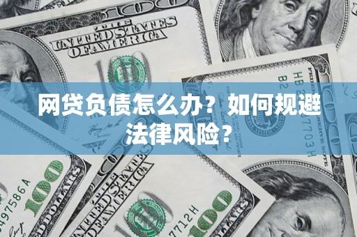 北京网贷负债怎么办？如何规避法律风险？