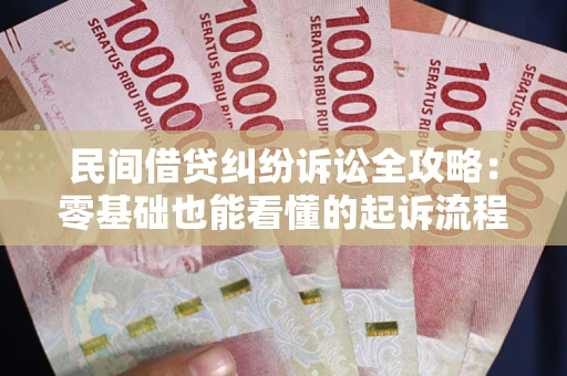 北京民间借贷纠纷诉讼全攻略:零基础也能看懂的起诉流程与证据整理指南 北京民间借贷纠纷诉讼全攻略:零基础也能看懂的起诉流程与证据整理指南