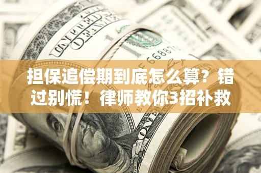 北京担保追偿期到底怎么算？错过别慌！律师教你3招补救