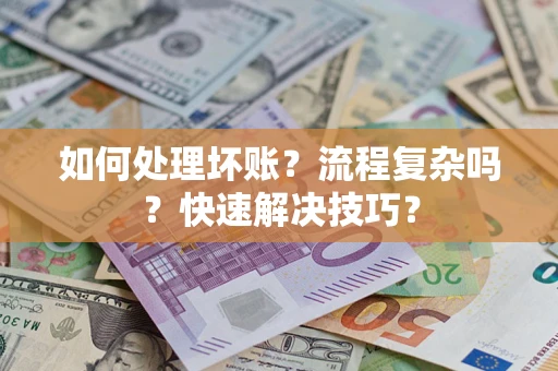 北京如何处理坏账？流程复杂吗？快速解决技巧？