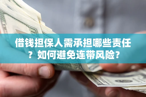 北京借钱担保人需承担哪些责任？如何避免连带风险？