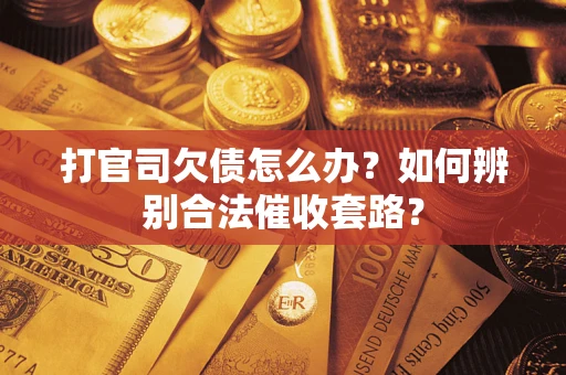 北京打官司欠债怎么办？如何辨别合法催收套路？