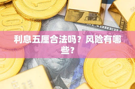 北京利息五厘合法吗？风险有哪些？