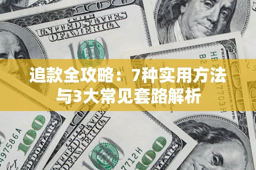 北京追款全攻略：7种实用方法与3大常见套路解析
