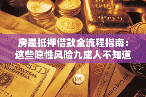 北京房屋抵押借款全流程指南：这些隐性风险九成人不知道
