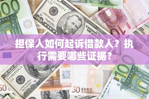 北京担保人如何起诉借款人？执行需要哪些证据？