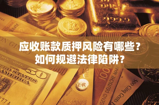 北京应收账款质押风险有哪些？如何规避法律陷阱？