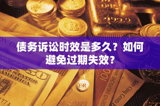 北京债务诉讼时效是多久？如何避免过期失效？