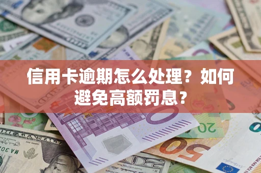北京信用卡逾期怎么处理？如何避免高额罚息？