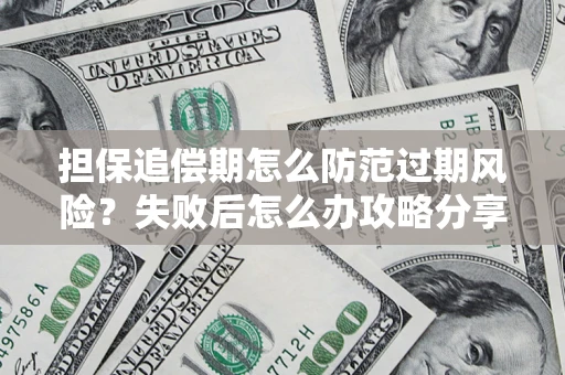 北京担保追偿期怎么防范过期风险？失败后怎么办攻略分享