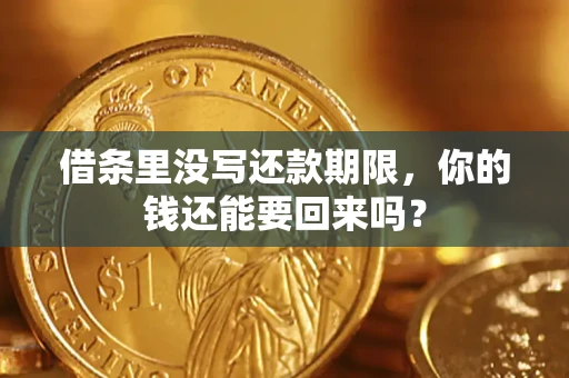 北京借条里没写还款期限，你的钱还能要回来吗？