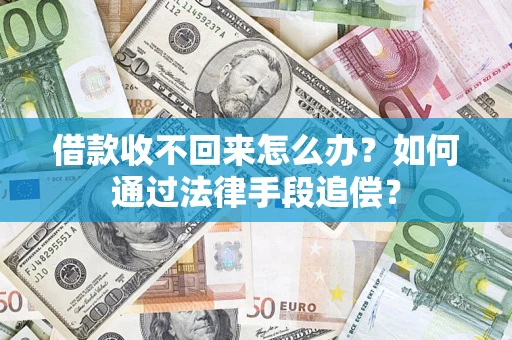 北京借款收不回来怎么办？如何通过法律手段追偿？