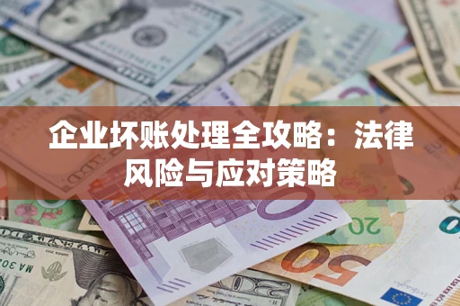 北京企业坏账处理全攻略：法律风险与应对策略