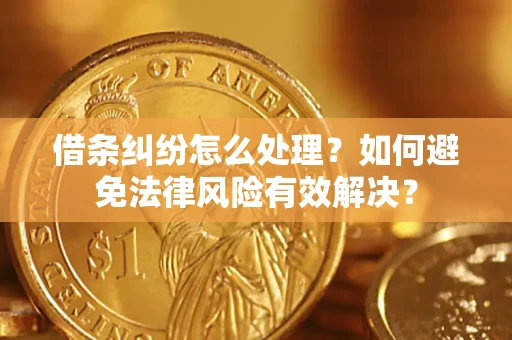 北京借条纠纷怎么处理？如何避免法律风险有效解决？