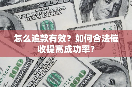 北京怎么追款有效？如何合法催收提高成功率？