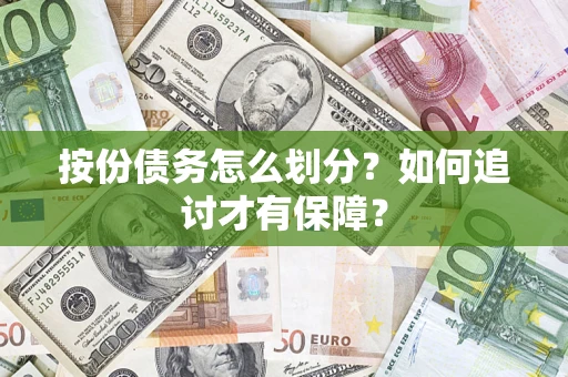 北京按份债务怎么划分？如何追讨才有保障？