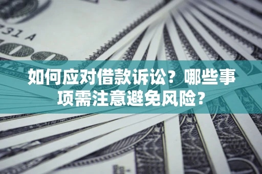 北京如何应对借款诉讼？哪些事项需注意避免风险？
