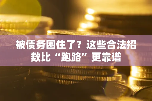 北京被债务困住了？这些合法招数比“跑路”更靠谱