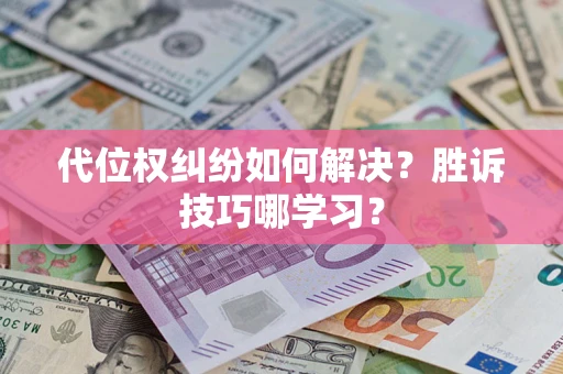 北京代位权纠纷如何解决？胜诉技巧哪学习？