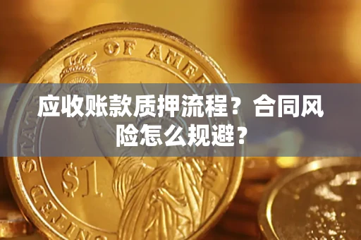 北京应收账款质押流程？合同风险怎么规避？