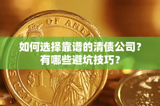 北京如何选择靠谱的清债公司？有哪些避坑技巧？