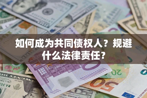 北京如何成为共同债权人？规避什么法律责任？
