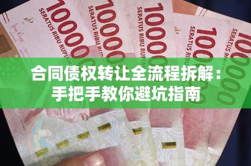 北京合同债权转让全流程拆解：手把手教你避坑指南