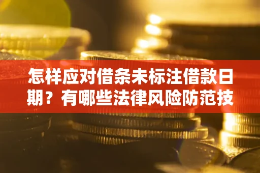北京怎样应对借条未标注借款日期？有哪些法律风险防范技巧？