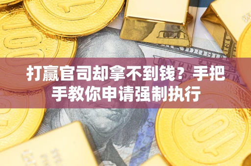 北京打赢官司却拿不到钱？手把手教你申请强制执行