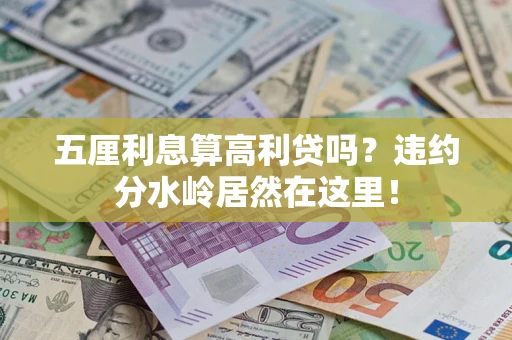 北京五厘利息算高利贷吗？违约分水岭居然在这里！