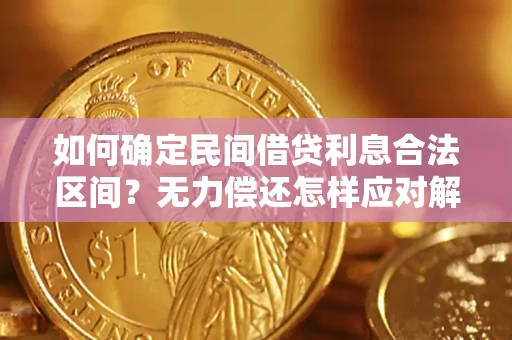 北京如何确定民间借贷利息合法区间？无力偿还怎样应对解决法门？