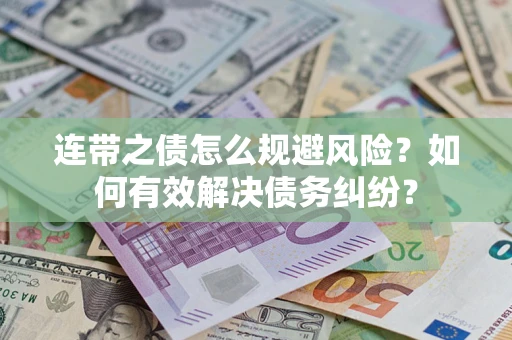 北京连带之债怎么规避风险？如何有效解决债务纠纷？