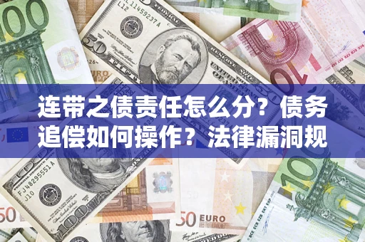 北京连带之债责任怎么分？债务追偿如何操作？法律漏洞规避指南