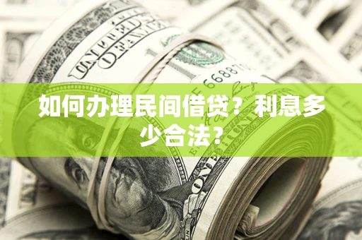 北京如何办理民间借贷？利息多少合法？