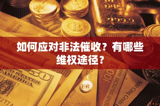 北京如何应对非法催收？有哪些维权途径？