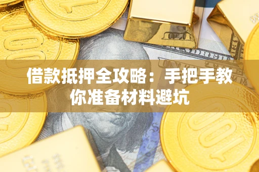 北京借款抵押全攻略：手把手教你准备材料避坑