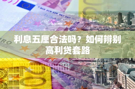 北京利息五厘合法吗？如何辨别高利贷套路