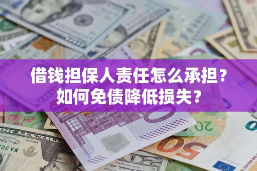 北京借钱担保人责任怎么承担？如何免债降低损失？