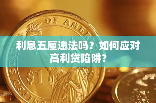 北京利息五厘违法吗？如何应对高利贷陷阱？