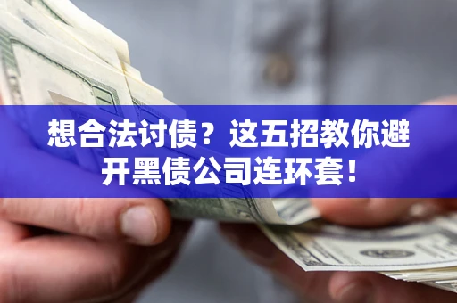 北京想合法讨债？这五招教你避开黑债公司连环套！