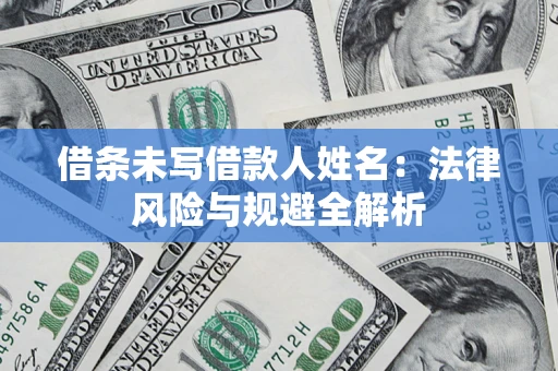 北京借条未写借款人姓名：法律风险与规避全解析