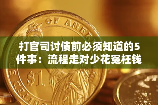 北京打官司讨债前必须知道的5件事：流程走对少花冤枉钱