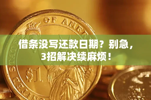 北京借条没写还款日期？别急，3招解决续麻烦！
