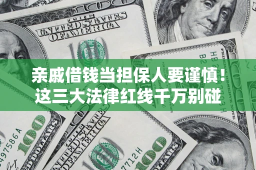 北京亲戚借钱当担保人要谨慎！这三大法律红线千万别碰