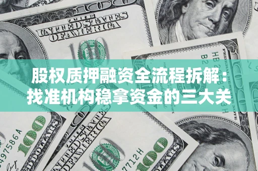 北京股权质押融资全流程拆解：找准机构稳拿资金的三大关键