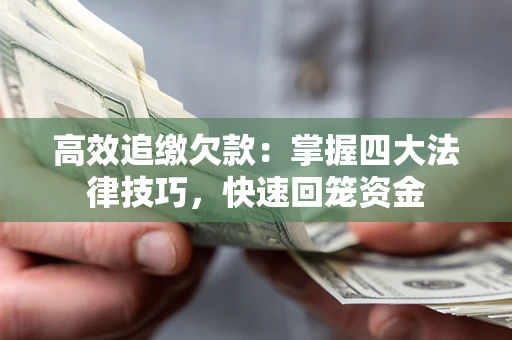 北京高效追缴欠款：掌握四大法律技巧，快速回笼资金