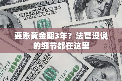北京要账黄金期3年？法官没说的细节都在这里
