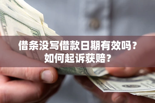 北京借条没写借款日期有效吗？如何起诉获赔？