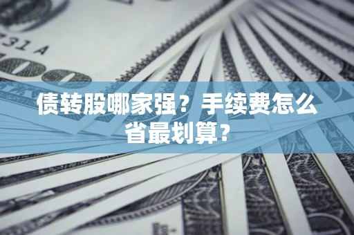 北京债转股哪家强？手续费怎么省最划算？