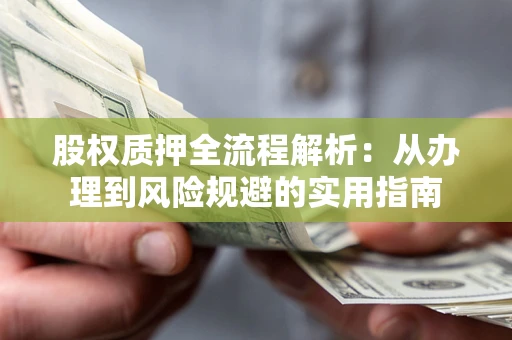 北京股权质押全流程解析：从办理到风险规避的实用指南